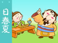三字經(jīng) 曰春夏